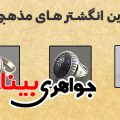 بهترین انگشتر های مذهبی