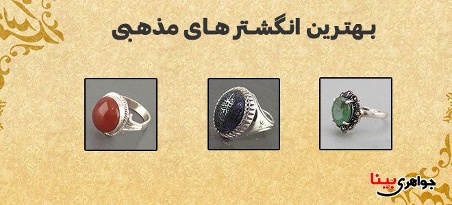 بهترین انگشتر های مذهبی