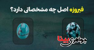 فیروزه اصل چه مشخصاتی دارد؟