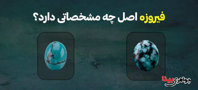 فیروزه اصل چه مشخصاتی دارد؟