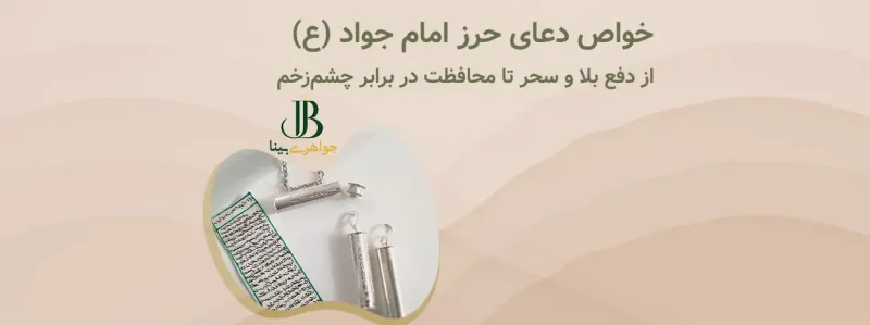 خواص دعای حرز امام جواد (ع)