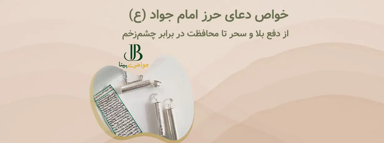 خواص دعای حرز امام جواد (ع)