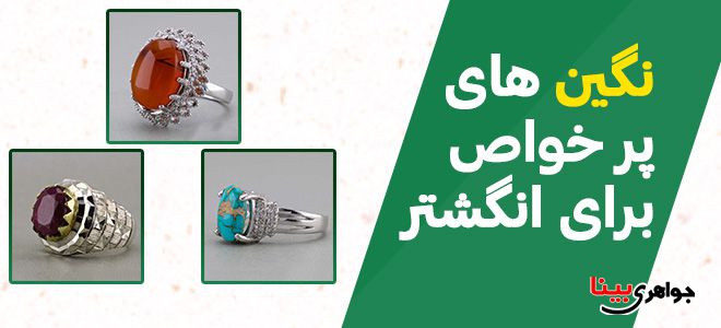 نگین های پر خواص برای انگشتر