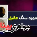همه چیز در مورد سنگ عقیق