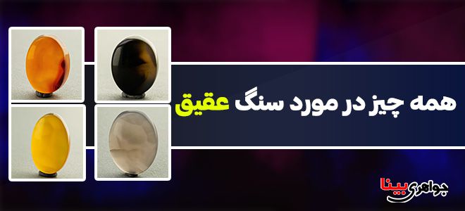 همه چیز در مورد سنگ عقیق
