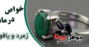 خواص درمانی یاقوت و زمرد
