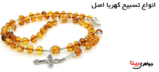 تسبیح کهربا اصل