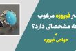 انگشتر فیروزه مرغوب چه مشخصاتی دارد؟