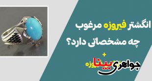 انگشتر فیروزه مرغوب چه مشخصاتی دارد؟