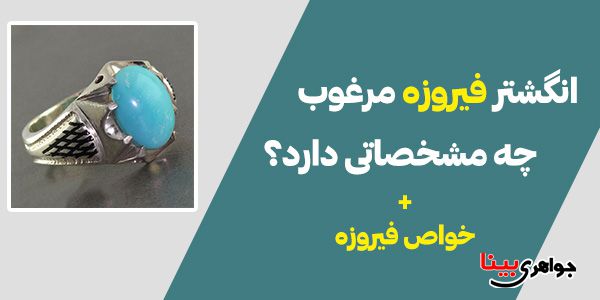 انگشتر فیروزه مرغوب چه مشخصاتی دارد؟