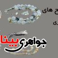 معرفی تسبیح عقیق شجری