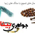 20 مدل تسبیح با سنگ های زیبا و درخشان