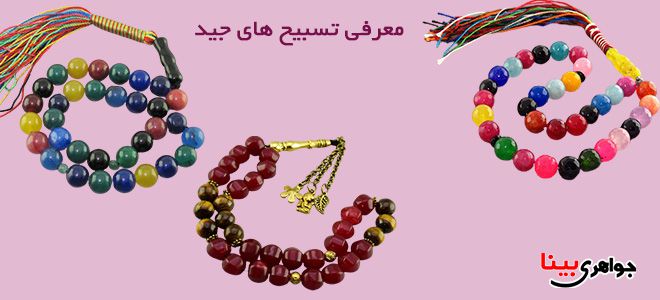 معرفی تسبیح جید