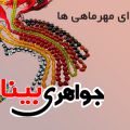 تسبیح اصل برای مهرماهی ها