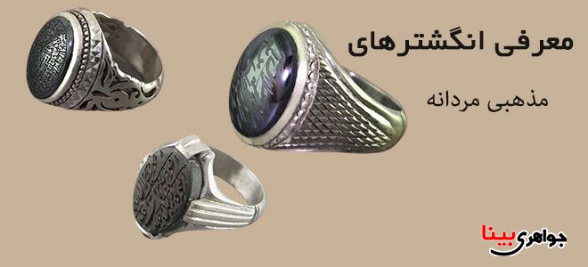 معرفی انگشترهای مذهبی مردانه