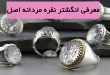 معرفی انگشتر نقره اصل