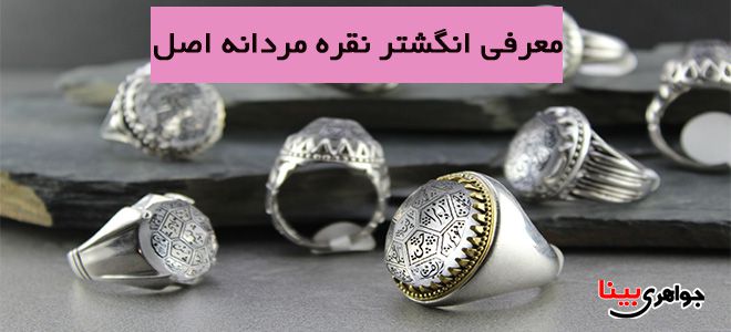 معرفی انگشتر نقره اصل