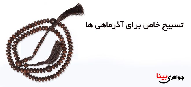 تسبیح خاص برای آذرماهی ها