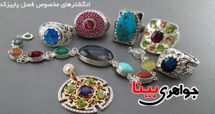 انگشترهای فصل پاییز