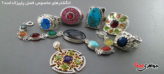انگشترهای فصل پاییز