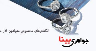انگشترهای مخصوص متولدین آذر ماهی