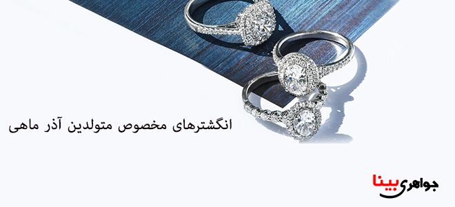 انگشترهای مخصوص متولدین آذر ماهی