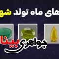 سنگ های ماه تولد شهریور