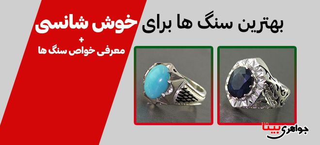 بهترین سنگ ها برای خوش شانسی