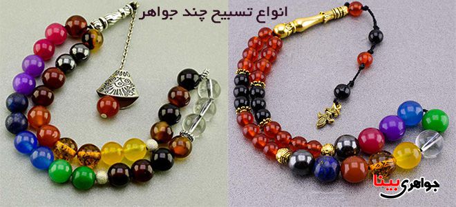 انواع تسبیح چند جواهر