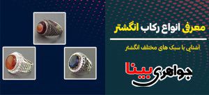 معرفی انواع رکاب انگشتر