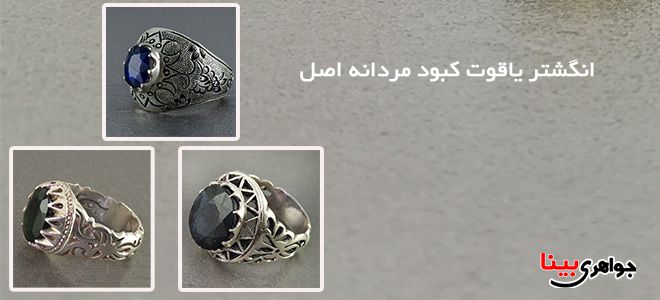 انگشتر یاقوت کبود