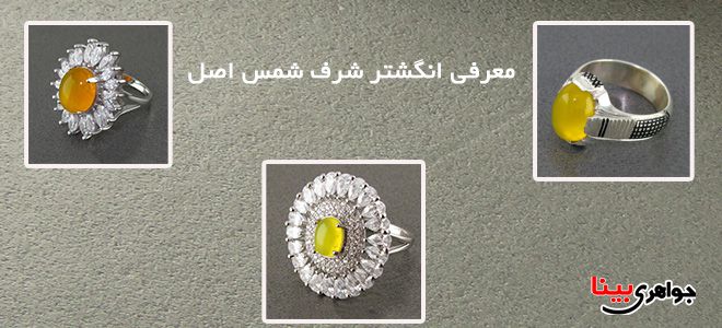 معرفی انگشتر شرف شمس