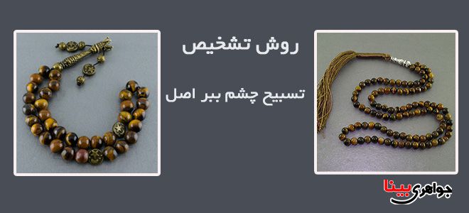 تسبیح چشم ببر