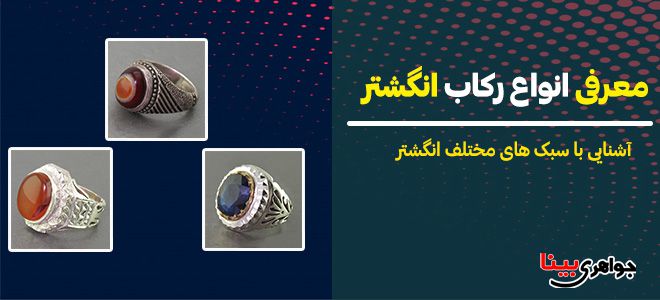 معرفی انواع رکاب انگشتر