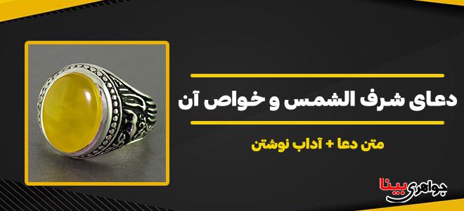 دعای شرف الشمس و خواص آن