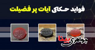 فواید حکاکی آیات پر فضیلت