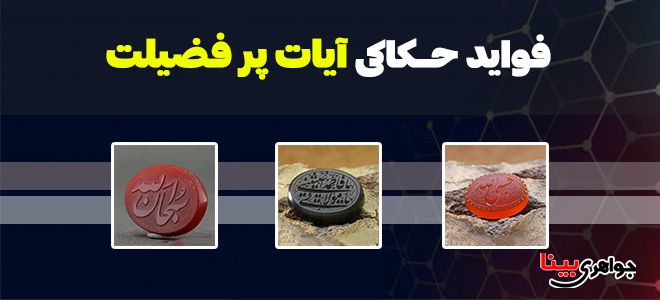 فواید حکاکی آیات پر فضیلت