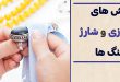 روش های پاکسازی و شارژ سنگ ها