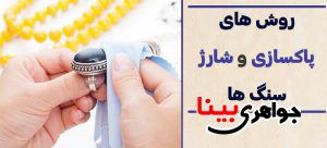 روش های پاکسازی و شارژ سنگ ها