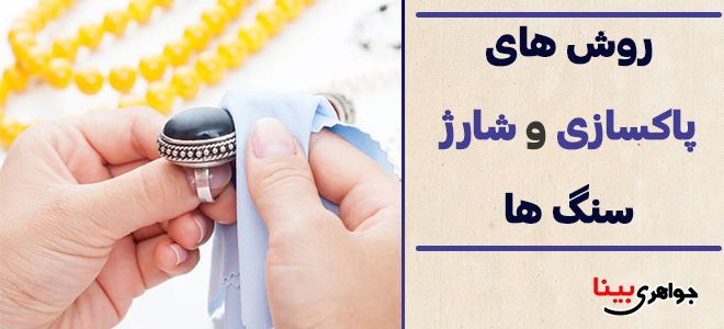 روش های پاکسازی و شارژ سنگ ها