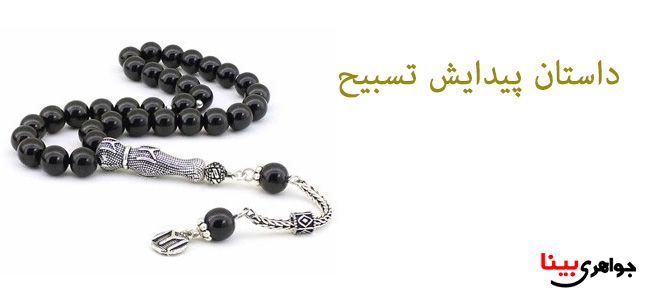 پیدایش تسبیح