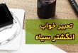 تعبیرخواب انگشتر سیاه