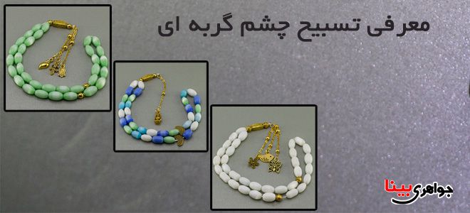 معرفی تسبیح چشم گربه ای