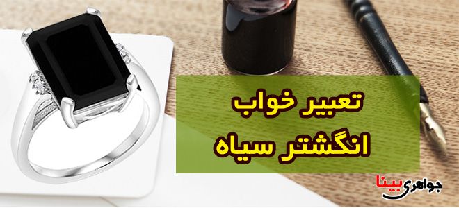 تعبیرخواب انگشتر سیاه