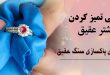 چگونگی تمیز کردن انگشتر عقیق
