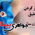 چگونگی تمیز کردن انگشتر عقیق