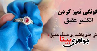 چگونگی تمیز کردن انگشتر عقیق