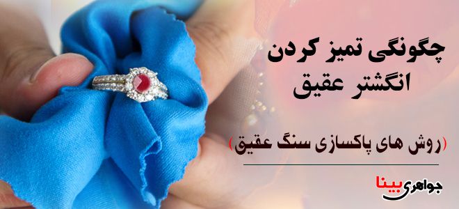 چگونگی تمیز کردن انگشتر عقیق