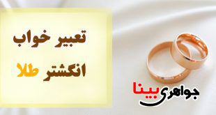 تعبیر خواب انگشتر طلا