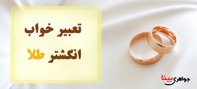 تعبیر خواب انگشتر طلا